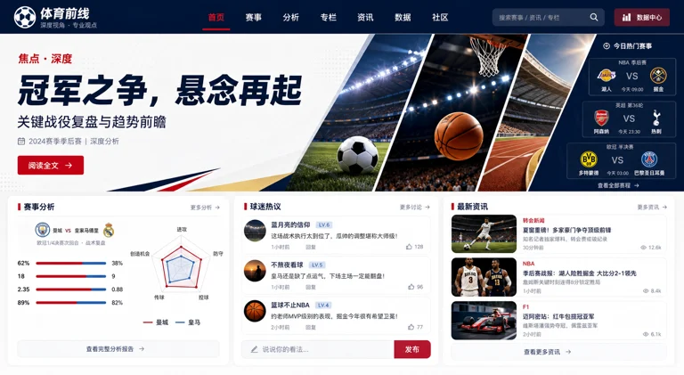 体育新闻资讯页面示意图，突出赛事解读与球迷讨论氛围